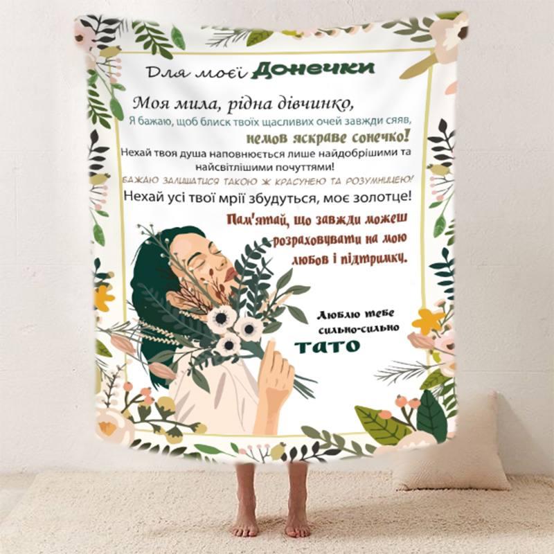 Плед 3D зі своїми побажаннями "Квіткові спогади" дочки від тата 29683 180х215 см yL., фото 1