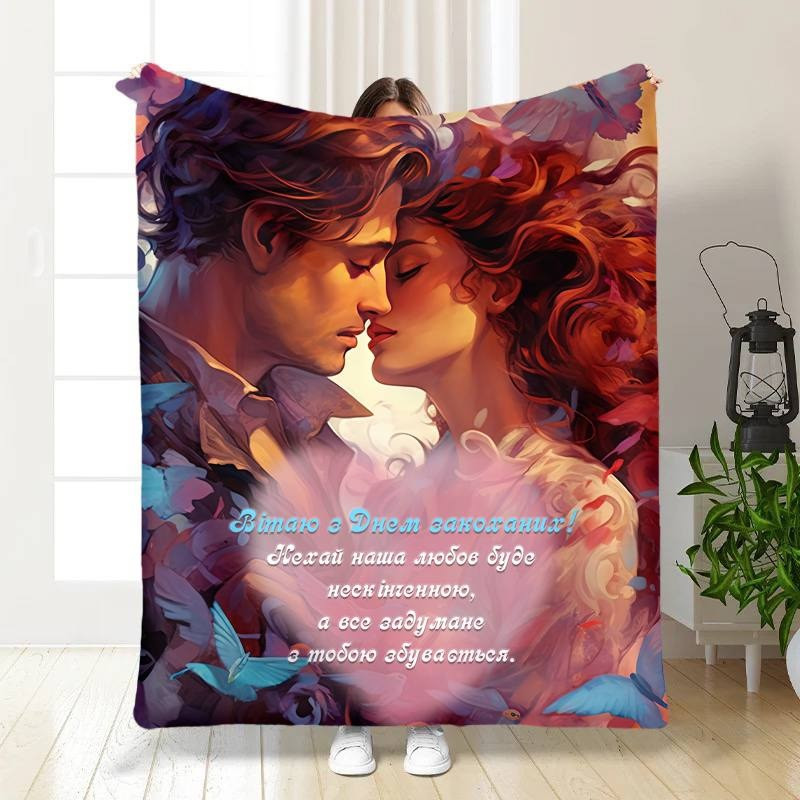 Плед 3D з побажаннями "Вітаю з Днем Закоханих" 15582 135х160 см yL., фото 1