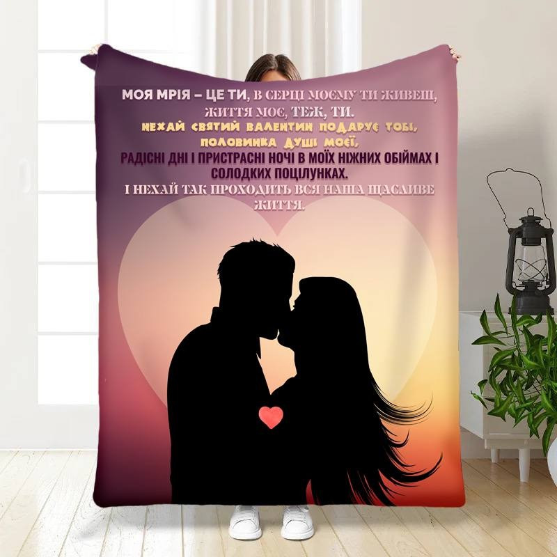 Плед 3D з побажаннями "Моя мрія – це ти" 15583 160х200 см yL., фото 1