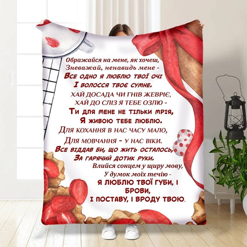 Плед 3D з побажаннями "Ображайся на мене, як хочеш" 15603 160х200 см yL., фото 1