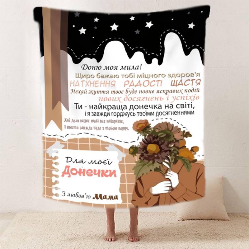 Плед 3D зі своїми побажаннями "Магія слова" донечці від мами 11881 160х200 см yL., фото 1