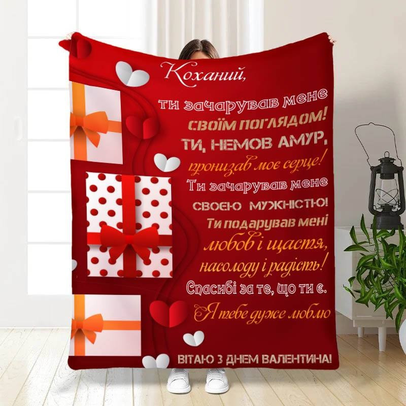 Плед 3D з побажаннями "Ти зачарував мене" 15626 160х200 см yL., фото 1