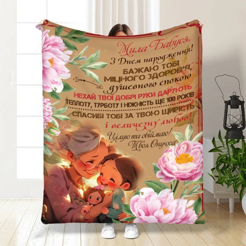 Плед 3D з побажаннями для бабусі Ласкаві обійми бабусі 16169 135х160 см yL., фото 1