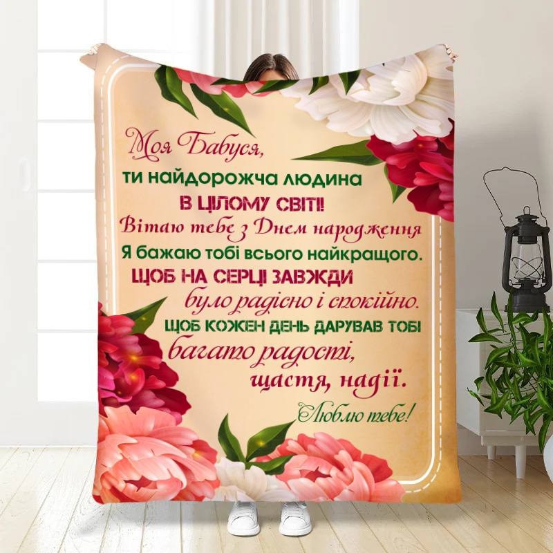 Плед 3D з побажаннями для бабусі Моя квіткова бабуся 15863 135х160 см yL., фото 1