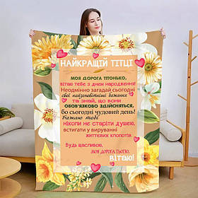 Плед 3D зі своїми побажаннями "Найкращій Тітці" 13455 160х200 см yL.