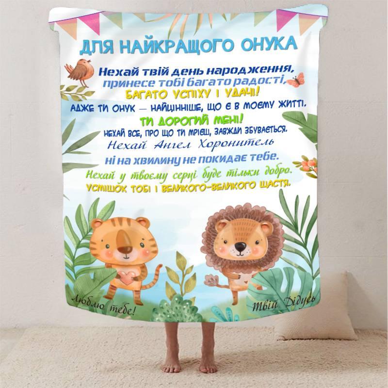 Плед 3D зі своїми побажаннями "Найкращий Онук" від дідуся 13350 160х200 см yL., фото 1