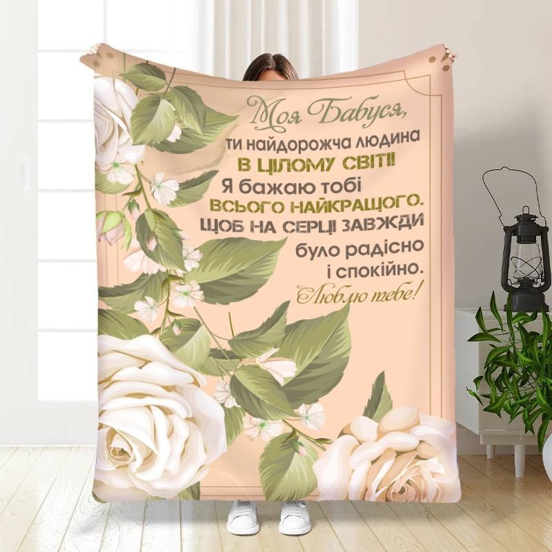 Плед 3D з побажаннями для бабусі Трояндова Бабуся 15867 135х160 см yL., фото 1