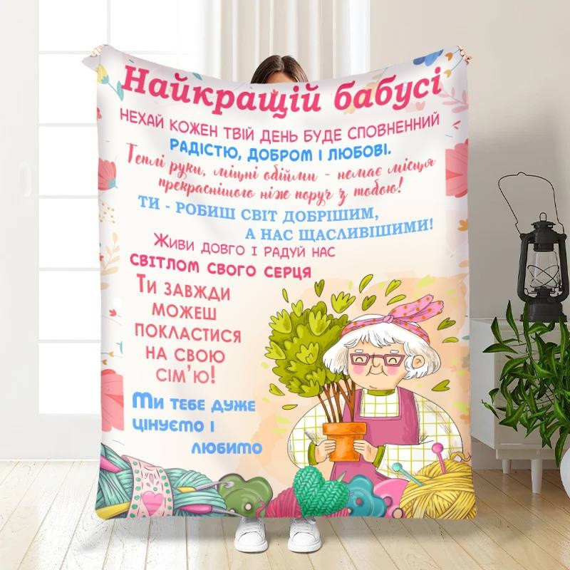 Плед 3D з побажаннями для бабусі З любов'ю Бабусі 30348 180х215 см yL., фото 1