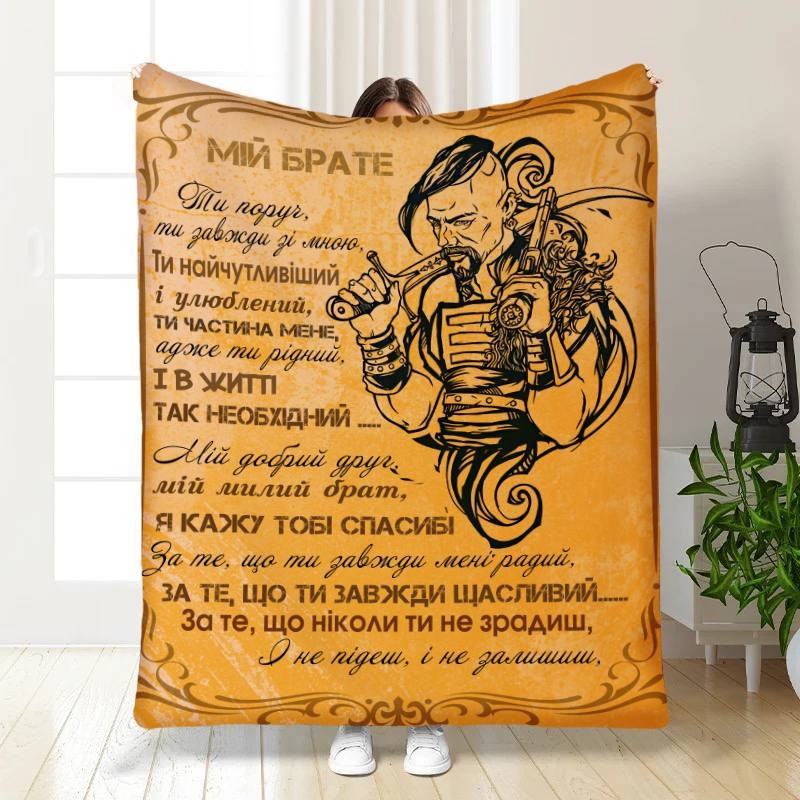 Плед 3D з побажаннями для брата Братська Підтримка 30485 180х215 см yL., фото 1