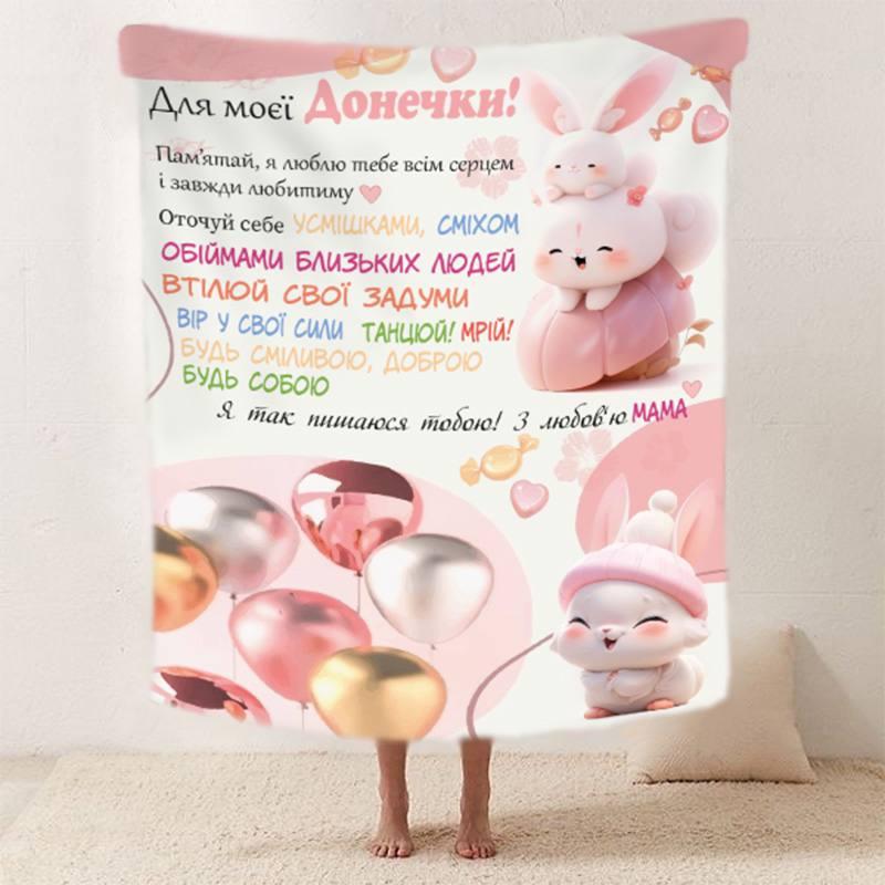 Плед 3D зі своїми побажаннями "Пухнасте щастя" донечці від мами 11890 160х200 см yL., фото 1