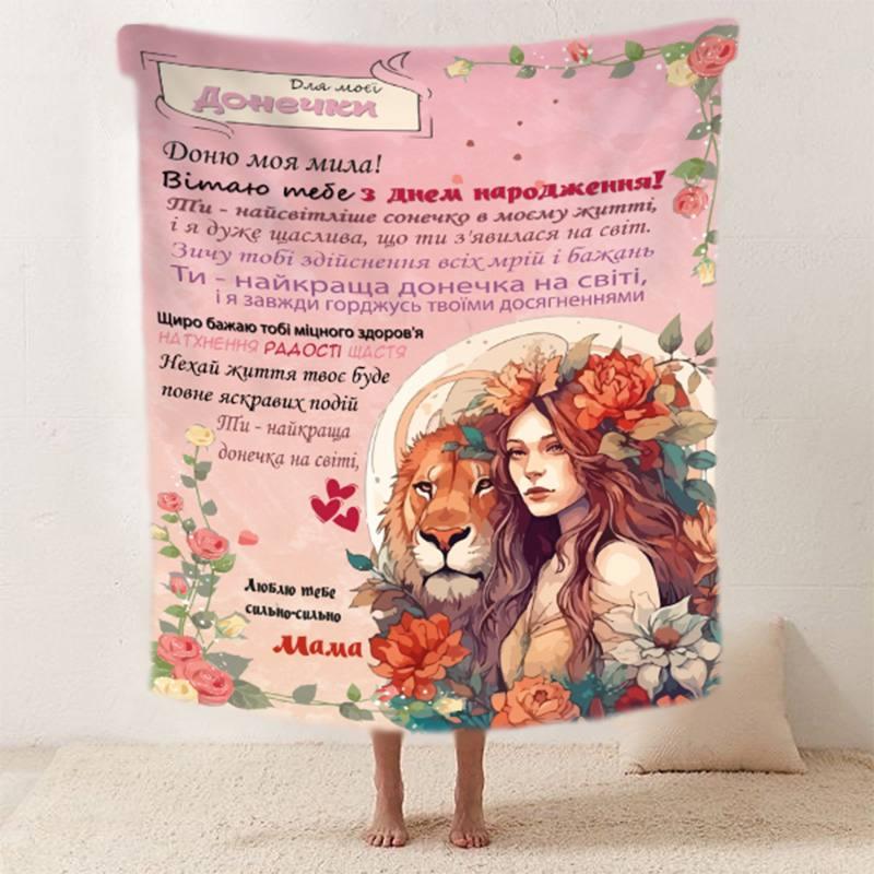 Плед 3D зі своїми побажаннями "Сильне сплетіння" донечці від мами 11878 160х200 см yL., фото 1