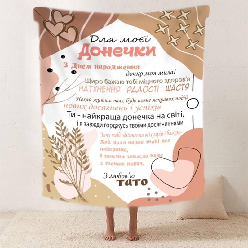 Плед 3D зі своїми побажаннями "Татова ніжність" дочки від тата 11885 135х160 см yL., фото 1