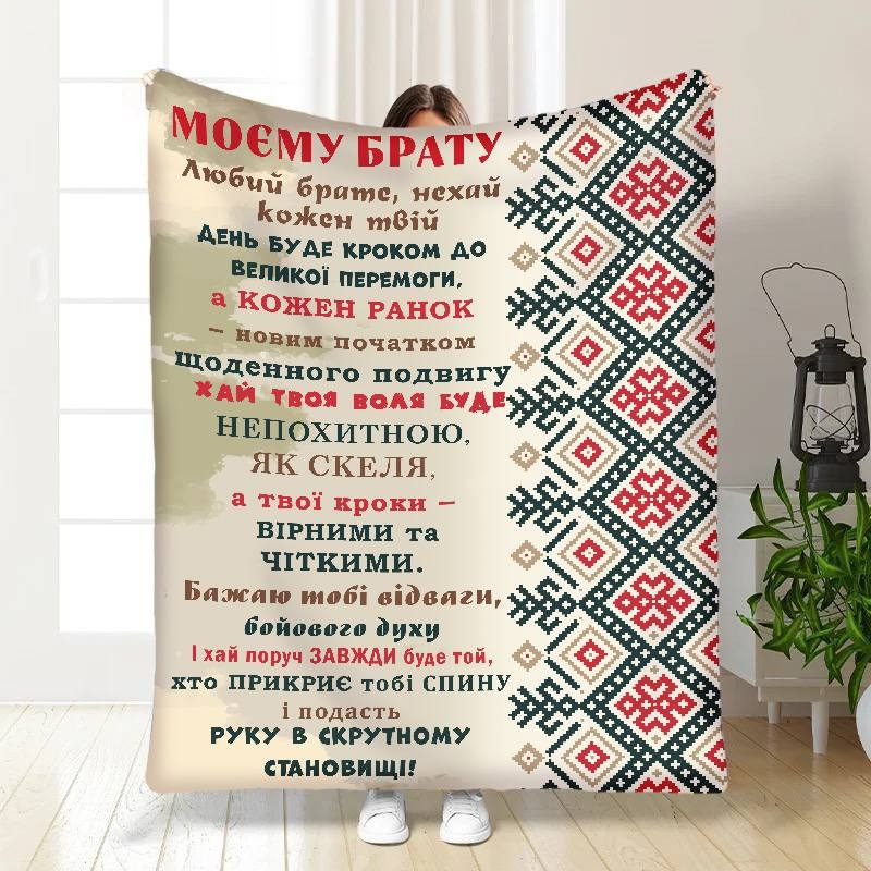 Плед 3D з побажаннями для брата Дружні Обійми 30568 180х215 см yL., фото 1