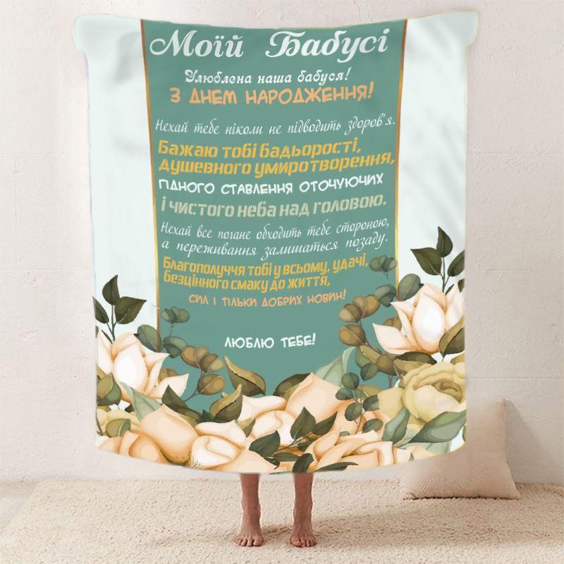 Плед 3D зі своїми побажаннями для бабусі "Бабусина ніжність" 12106 135х160 см yL., фото 1