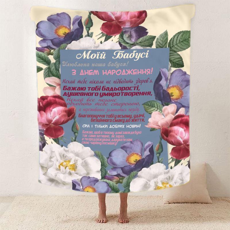 Плед 3D зі своїми побажаннями для бабусі "Кохана Бабуся" 12112 135х160 см yL., фото 1