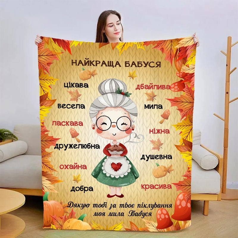 Плед 3D зі своїми побажаннями для бабусі "Моя бабуся" 30062 180х215 см yL., фото 1