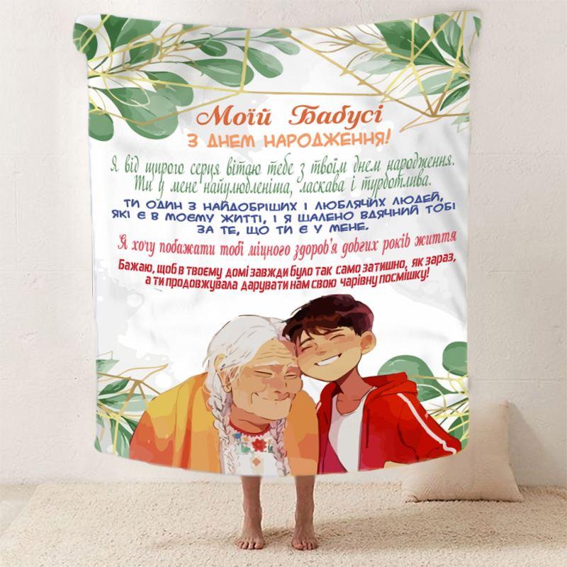 Плед 3D зі своїми побажаннями для бабусі "Ніжність Бабусиних Обіймів" 12102 160х200 см yL., фото 1