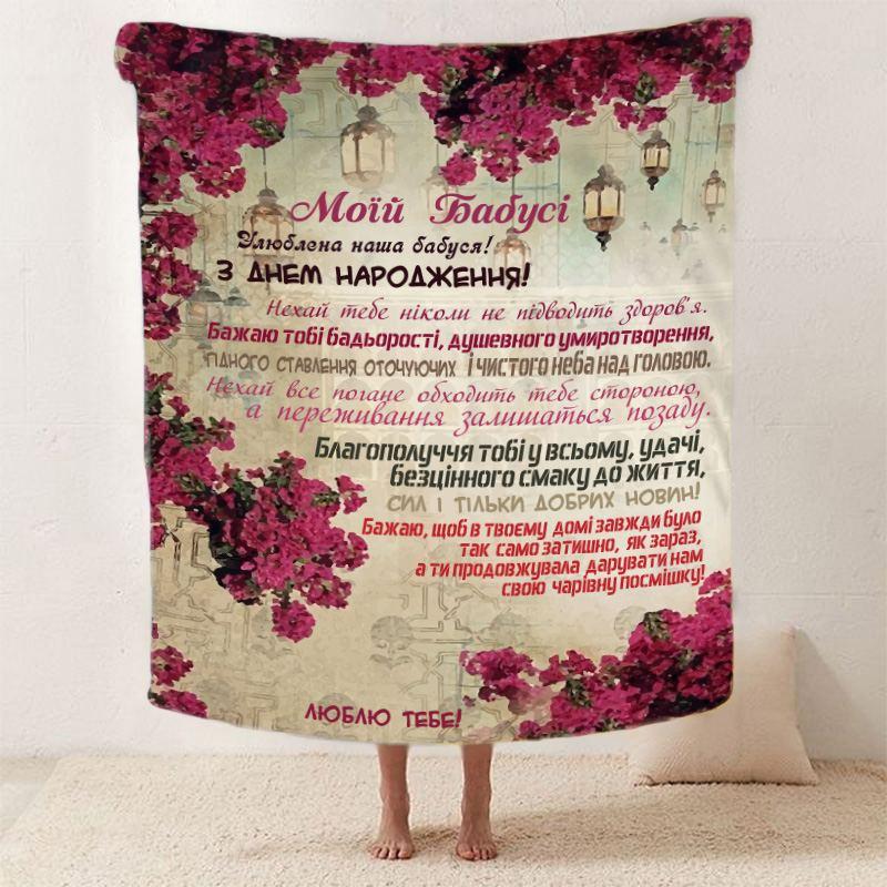 Плед 3D зі своїми побажаннями для бабусі "Найкраща Бабуся" 12108 160х200 см yL., фото 1