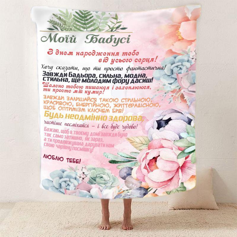 Плед 3D зі своїми побажаннями для бабусі "Неперевершена Бабуся" 12114 160х200 см yL., фото 1