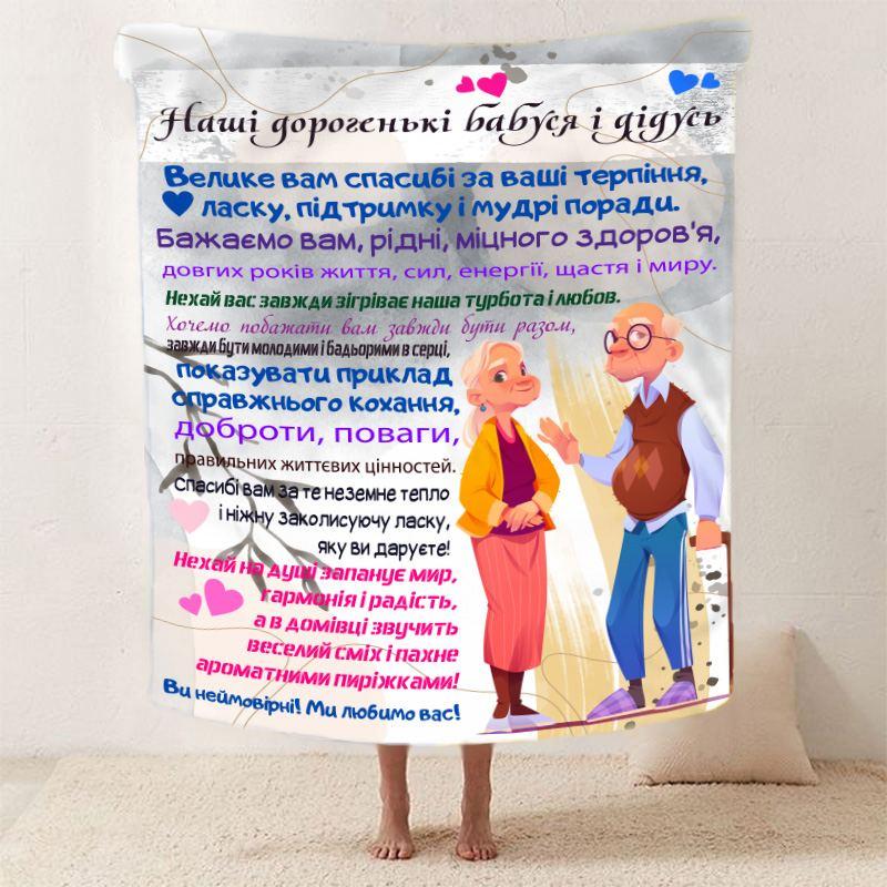 Плед 3D зі своїми побажаннями для бабусі та дідуся "Бабусині та дідусеві м'які обійми" 29712 180х215 см yL., фото 1