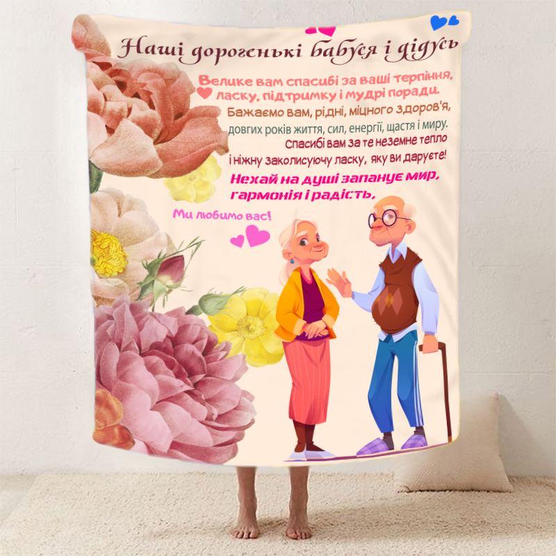 Плед 3D зі своїми побажаннями для бабусі та дідуся "Теплі спогади" 29713 180х215 см yL., фото 1