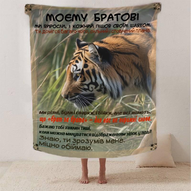Плед 3D зі своїми побажаннями для брата "Мій Брат" 12474 160х200 см yL., фото 1