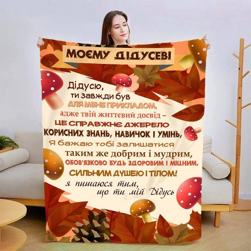 Плед 3D зі своїми побажаннями для дідуся "Дідусю" 3107_A 13908 160х200 см