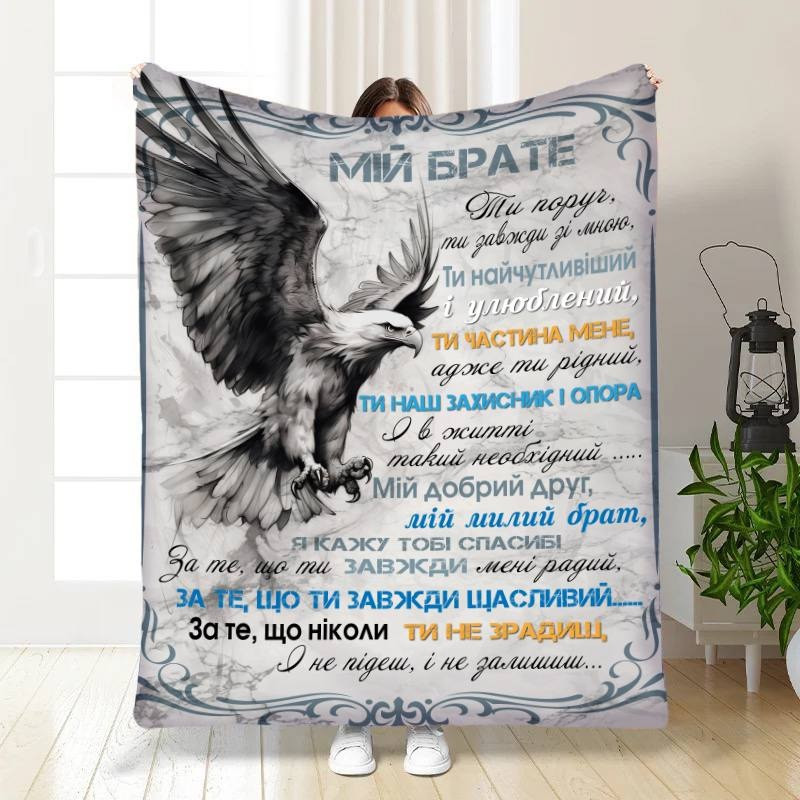 Плед 3D з побажаннями для брата Оберіг для брата 16550 160х200 см yL., фото 1
