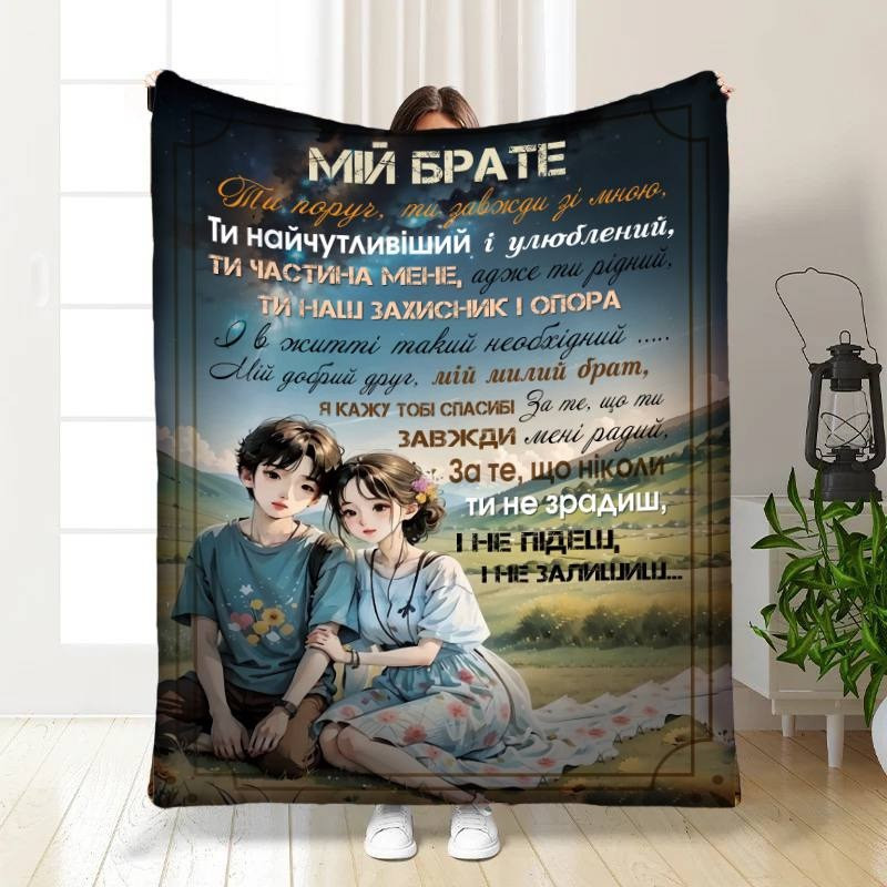 Плед 3D з побажаннями для брата Підтримка братові 16548 160х200 см yL., фото 1
