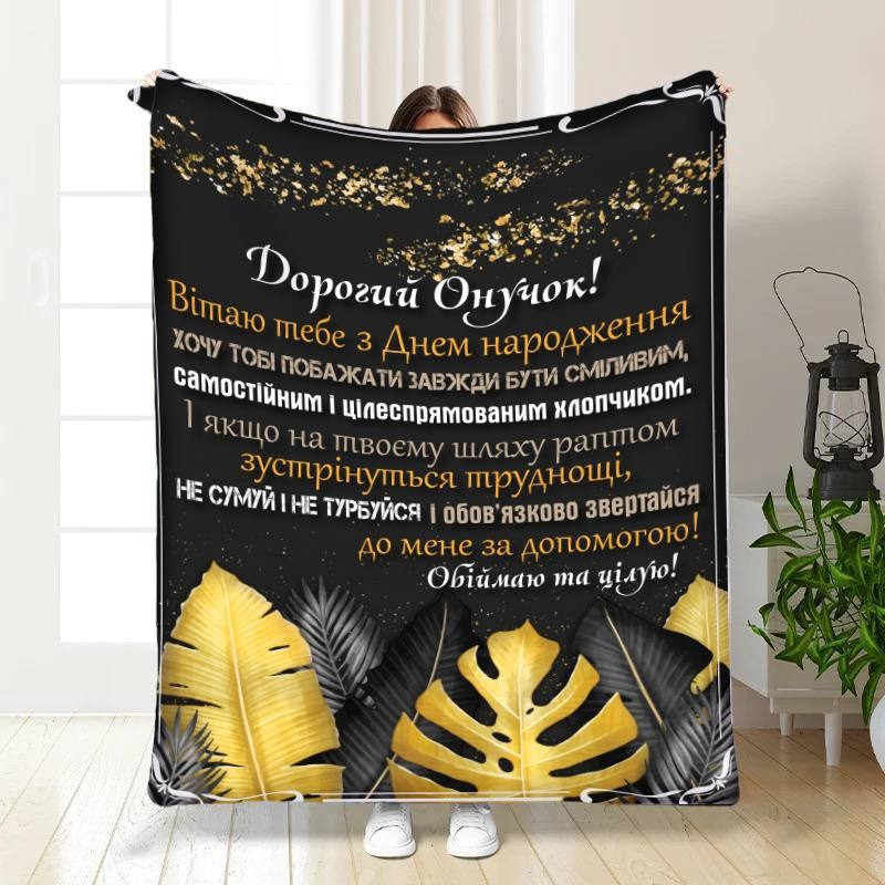 Плед 3D з побажаннями для онука Дорослому онукові 16236 160х200 см yL., фото 1