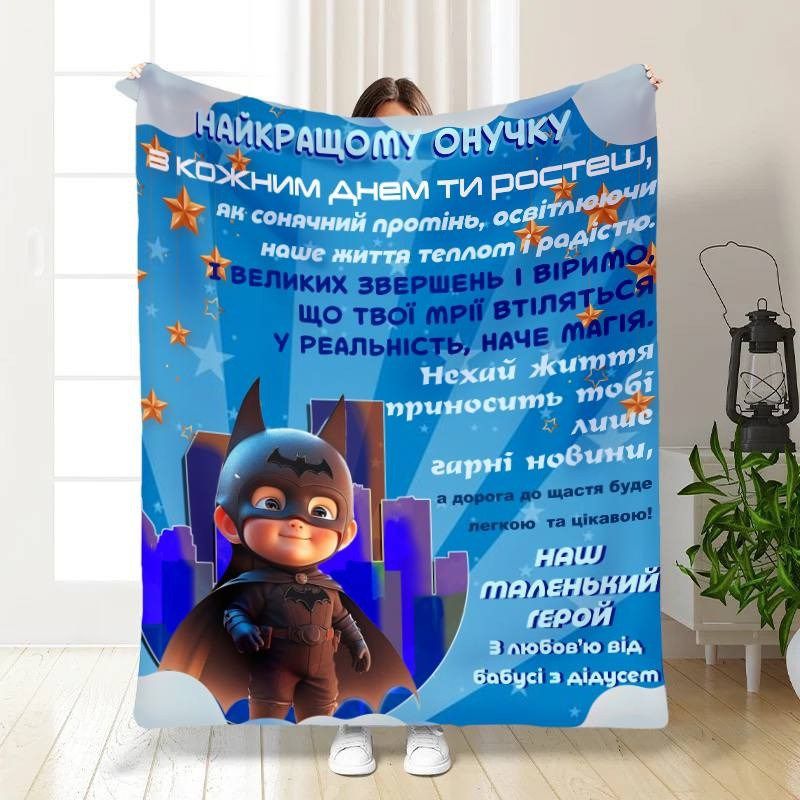 Плед 3D з побажаннями для онука Маленький герой 15805 160х200 см yL., фото 1