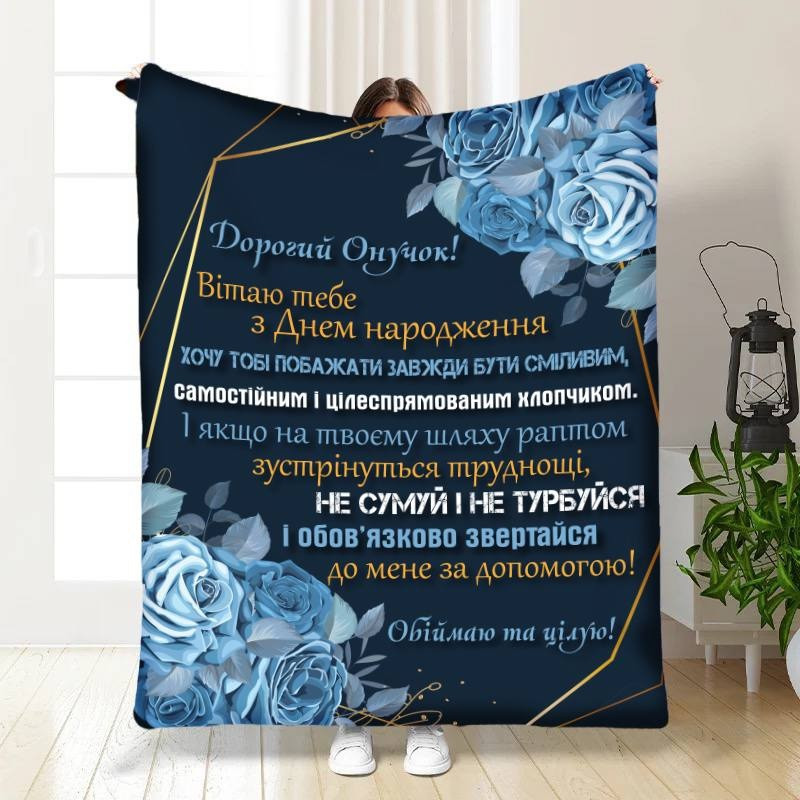 Плед 3D з побажаннями для онука Ніжність та турбота для онука 30383 180х215 см yL., фото 1