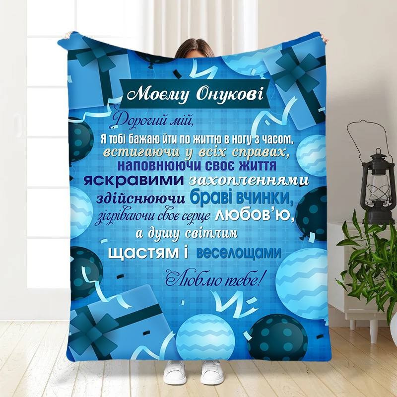 Плед 3D з побажаннями для онука Подарунок для онука 16106 135х160 см yL., фото 1