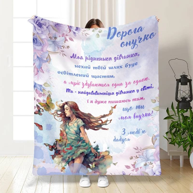 Плед 3D з побажаннями для внучки "Дорога Онучка" 15815 160х200 см yL., фото 1