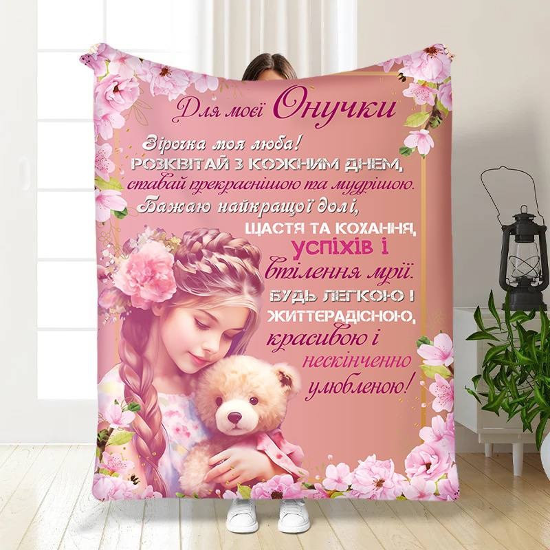 Плед 3D з побажаннями для внучки Онучці Витонченість 30327 180х215 см yL., фото 1
