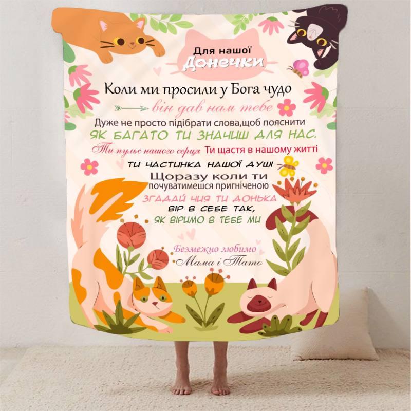 Плед 3D зі своїми побажаннями для дочки "Прояв любові" 30013 180х215 см yL., фото 1