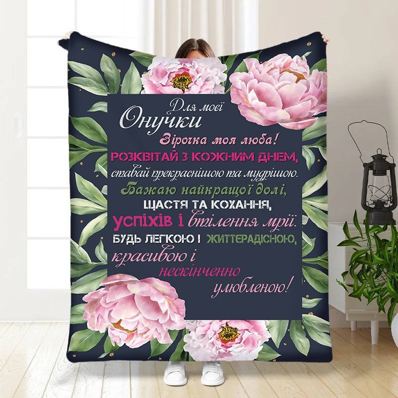 Плед 3D з побажаннями для внучки Онучці Квіткове поле 16112 135х160 см yL., фото 1