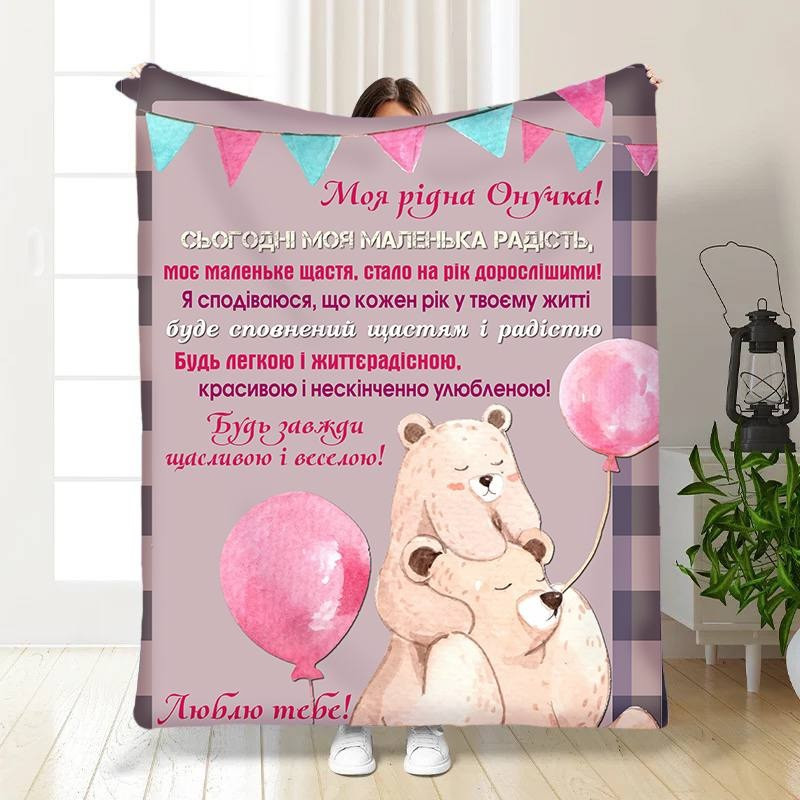 Плед 3D з побажаннями для онучки Для маленької дічинки 16201 160х200 см yL., фото 1