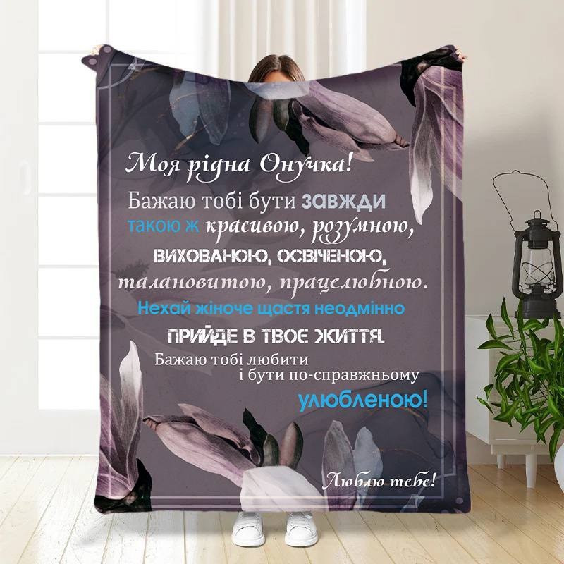Плед 3D з побажаннями для онучки Ласкаві слова для онучки 16197 160х200 см yL., фото 1