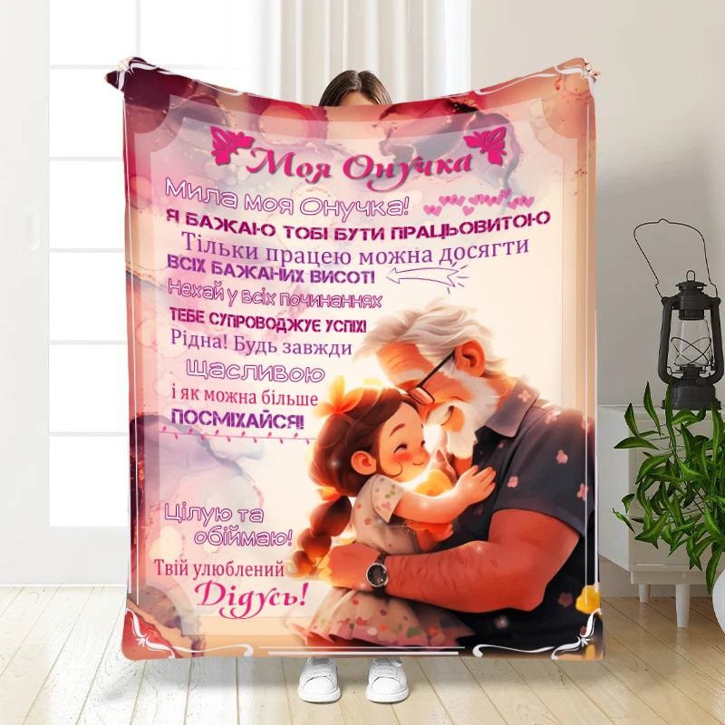 Плед 3D з побажаннями для онучки Обійми від дідуся 16245 160х200 см yL., фото 1