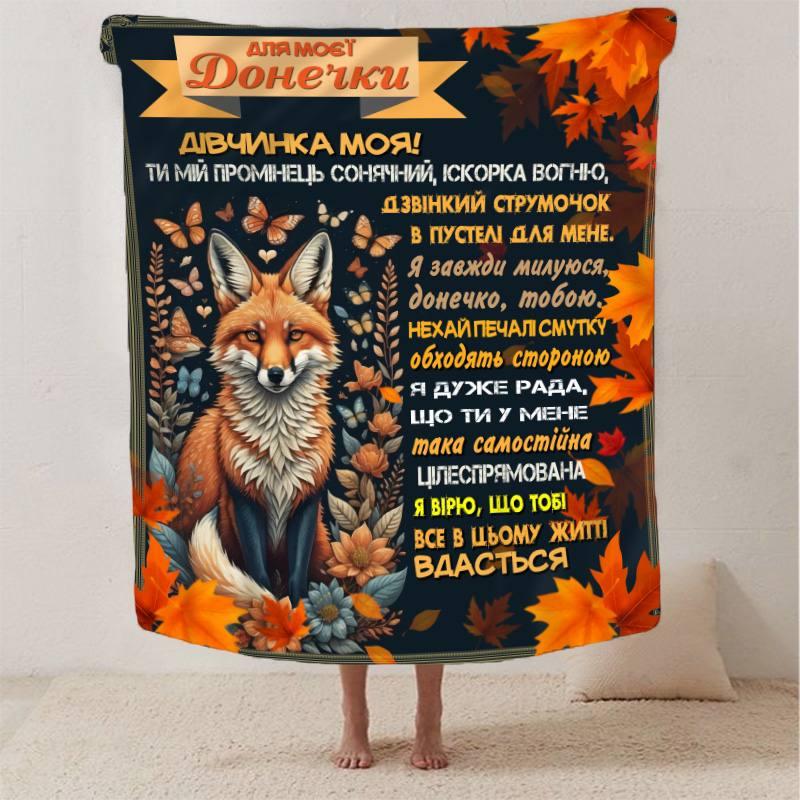 Плед 3D зі своїми побажаннями для доньки Осінні обійми 13338 160х200 см yL., фото 1