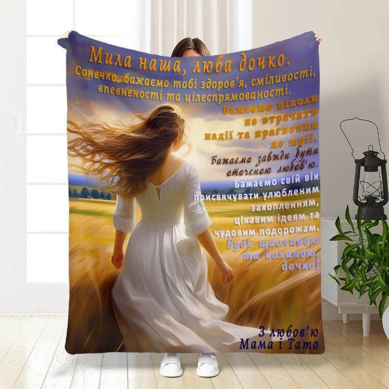 Плед 3D с пожеланиями для дочери "Мила наша, люба донечка" 15804 135х160 см yL., фото 1