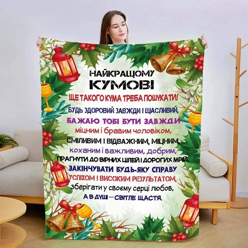 Плед 3D зі своїми побажаннями для кума 3197_B 15427 135х160 см