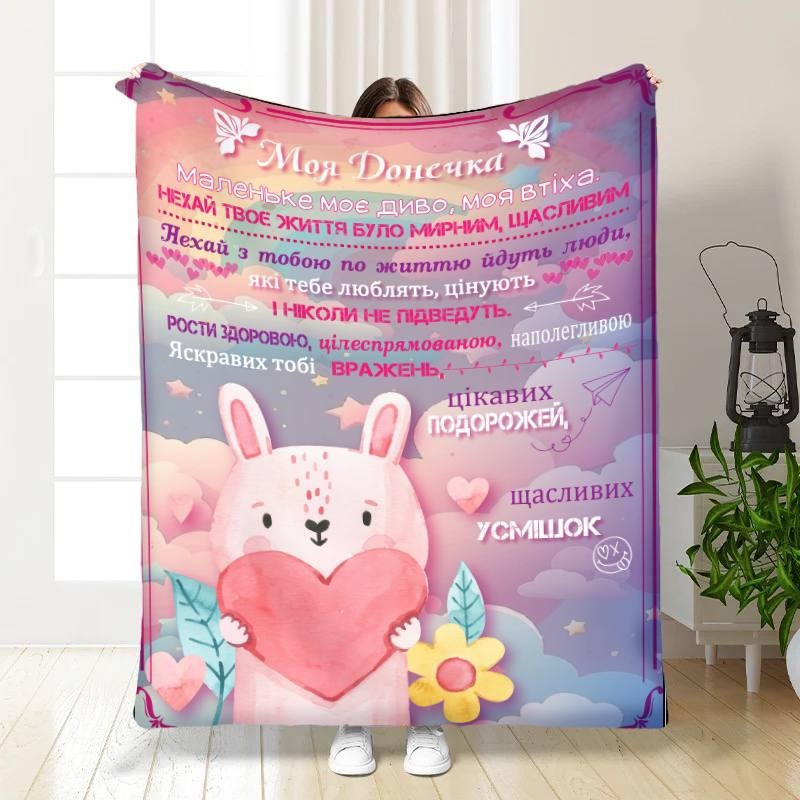 Плед 3D з побажаннями для доньки Дитячі мрії для донечки 16215 135х160 см yL., фото 1