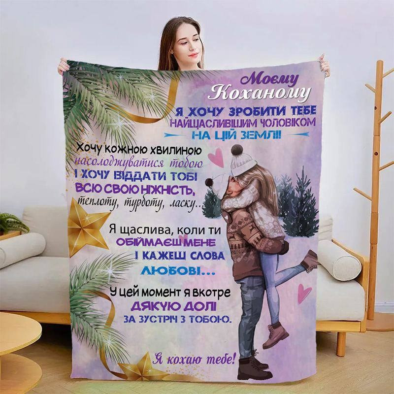 Плед 3D зі своїми побажаннями для коханого Обійми коханого 15414 160х200 см ly