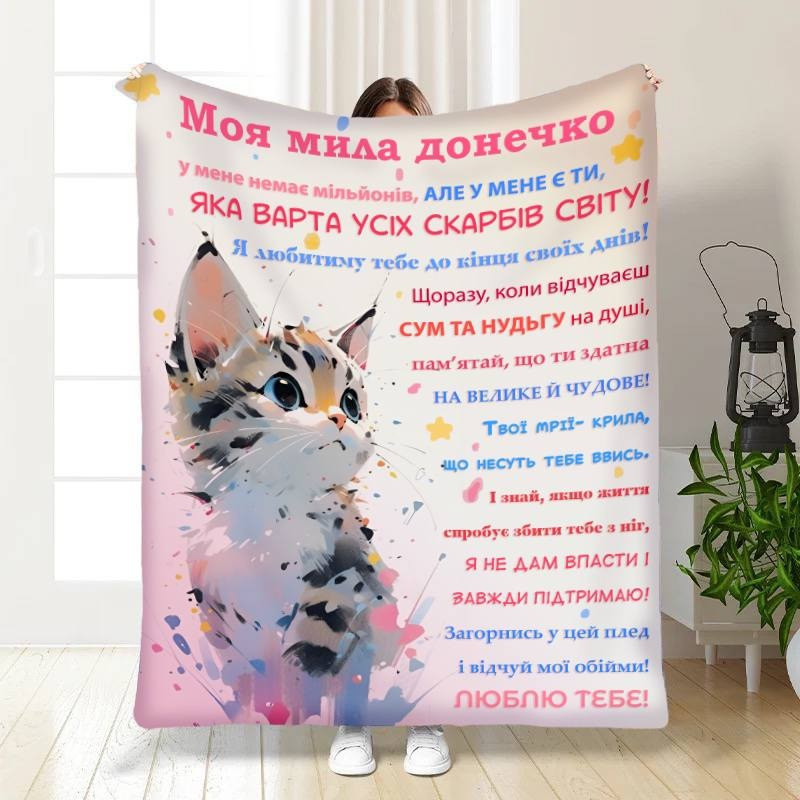 Плед 3D з побажаннями для доньки Донечці Пухнастик 16145 160х200 см yL., фото 1