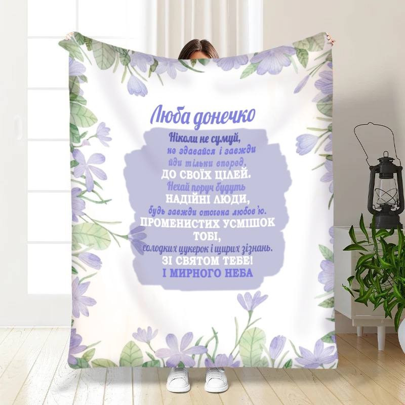 Плед 3D з побажаннями для доньки Лавандова дічинка 16304 160х200 см yL., фото 1