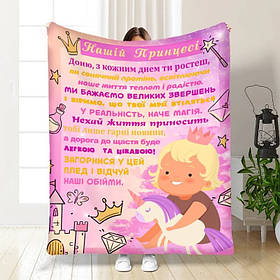 Плед 3D з побажаннями для доньки Маленька принцеса 16846 160х200 см yL.