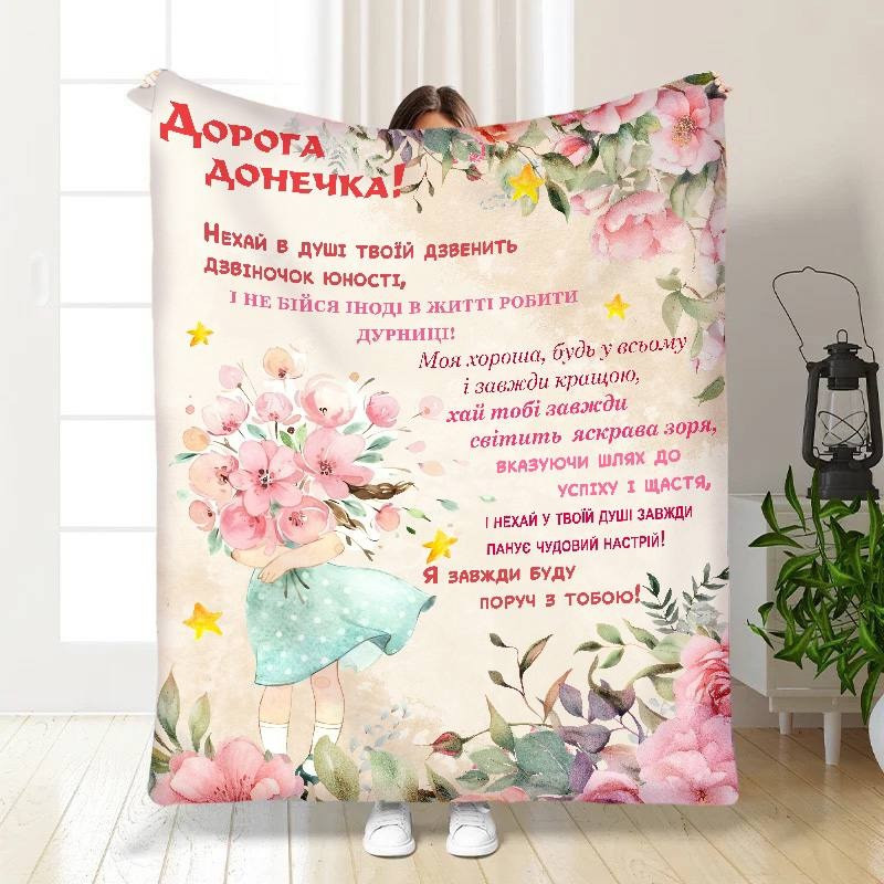 Плед 3D з побажаннями для дочки Маленька квіточка 15851 135х160 см yL., фото 1