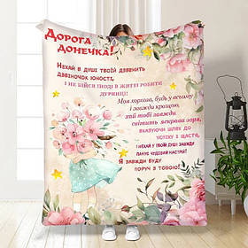Плед 3D з побажаннями для дочки Маленька квіточка 15850 160х200 см yL.